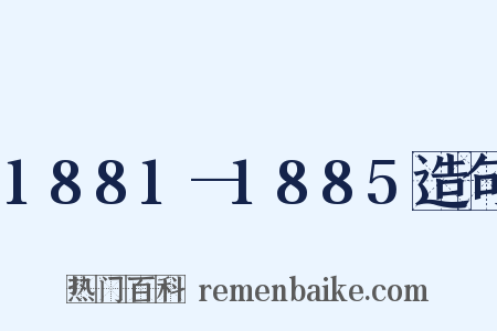 1881—1885造句是什么意思的图片